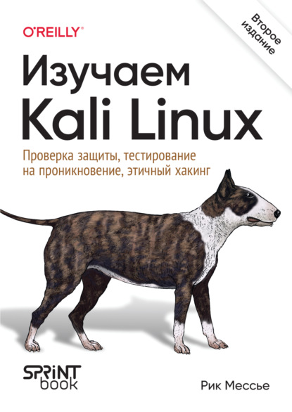 Мессье Рик: Изучаем Kali Linux. Проверка защиты, тестирование на проникновение, этичный хакинг (pdf + epub)