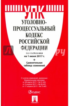Уголовно-процессуальный кодекс РФ на 01.06.17