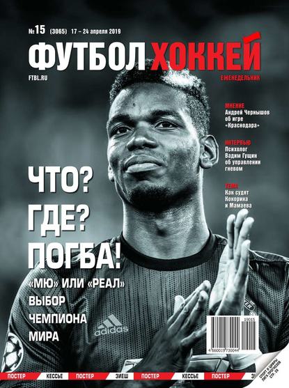 Футбол. Хоккей 15-2019