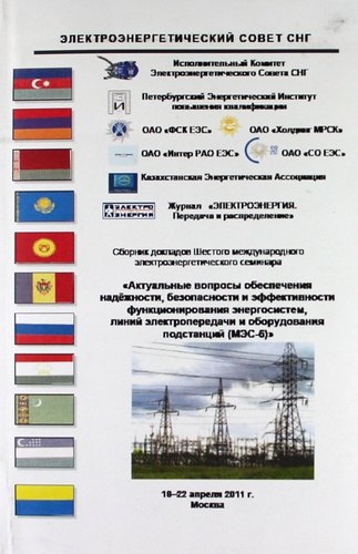 Сборник докладов Шестого междунар. электроэнерг. семинара &quot;Актуал. вопр. обеспечения надёжности, безопасности и эффективности функционирования энергос