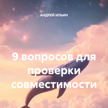 Ильин Андрей: 9 вопросов для проверки совместимости