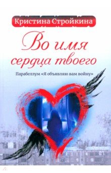 Стройкина Кристина Васильевна: Во имя сердца твоего. Парабеллум 