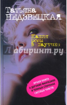 Недзвецкая Татьяна: Капля росы в паутине