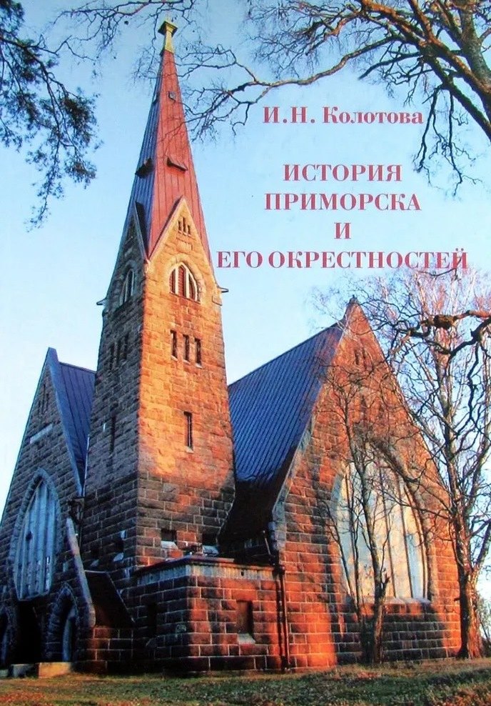 История Приморска и его окрестностей