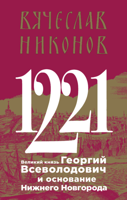 А. В. Никонов: 1221. Великий князь Георгий Всеволодович и основание Нижнего Новгорода