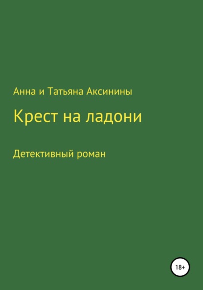 Аксинины Анна Татьяна: Крест на ладони