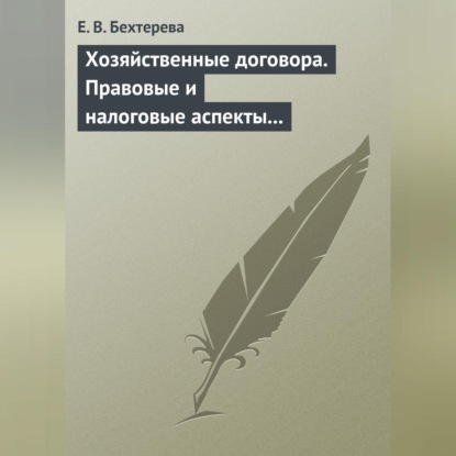 В. Е. Бехтерева: Хозяйственные договора. Правовые и налоговые аспекты для целей налогообложения