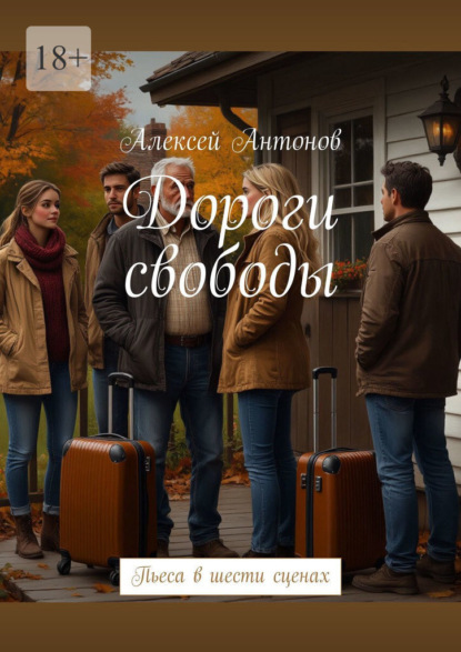 Антонов Алексей: Дороги свободы. Пьеса в шести сценах