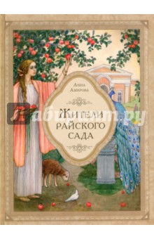 Амирова Анна: Жители райского сада