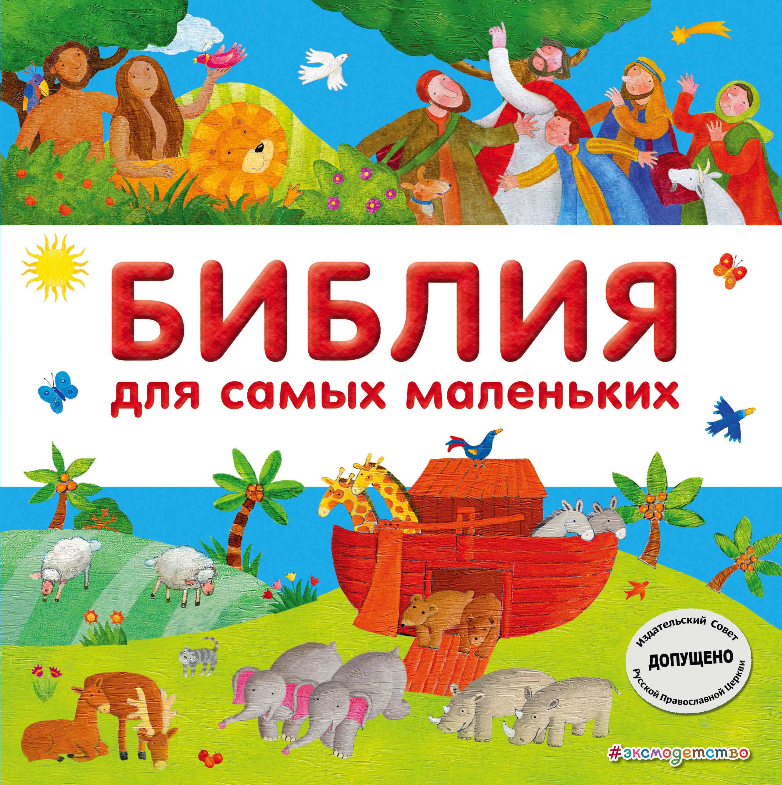 Мирнова Светлана Сергеевна: Библия для самых маленьких