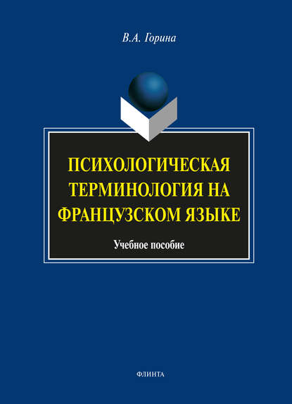 А. В. Горина: Психологическая терминология на французском языке