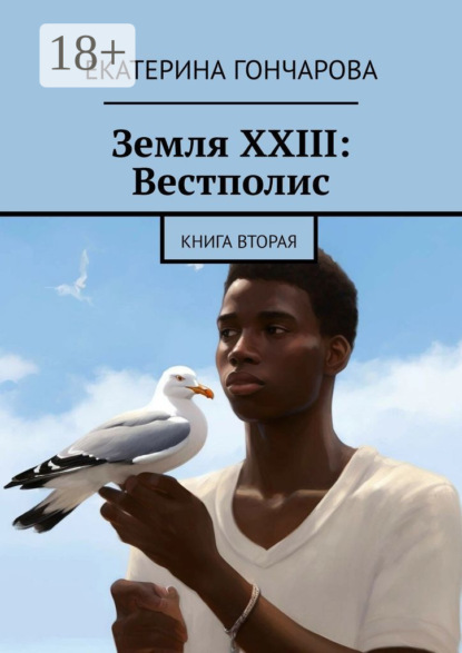 Гончарова Екатерина: Земля XXIII: Вестполис. Книга вторая