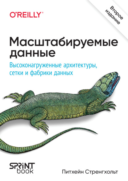 Стренгхольт Питхейн: Масштабируемые данные. Высоконагруженные архитектуры, Data Mesh и Data Fabric (pdf + epub)
