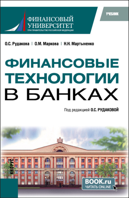 Михайловна Ольга Маркова: Финансовые технологии в банках. (Бакалавриат, Магистратура). Учебник.