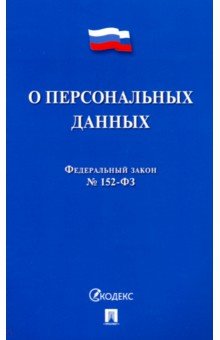 О персональных данных
