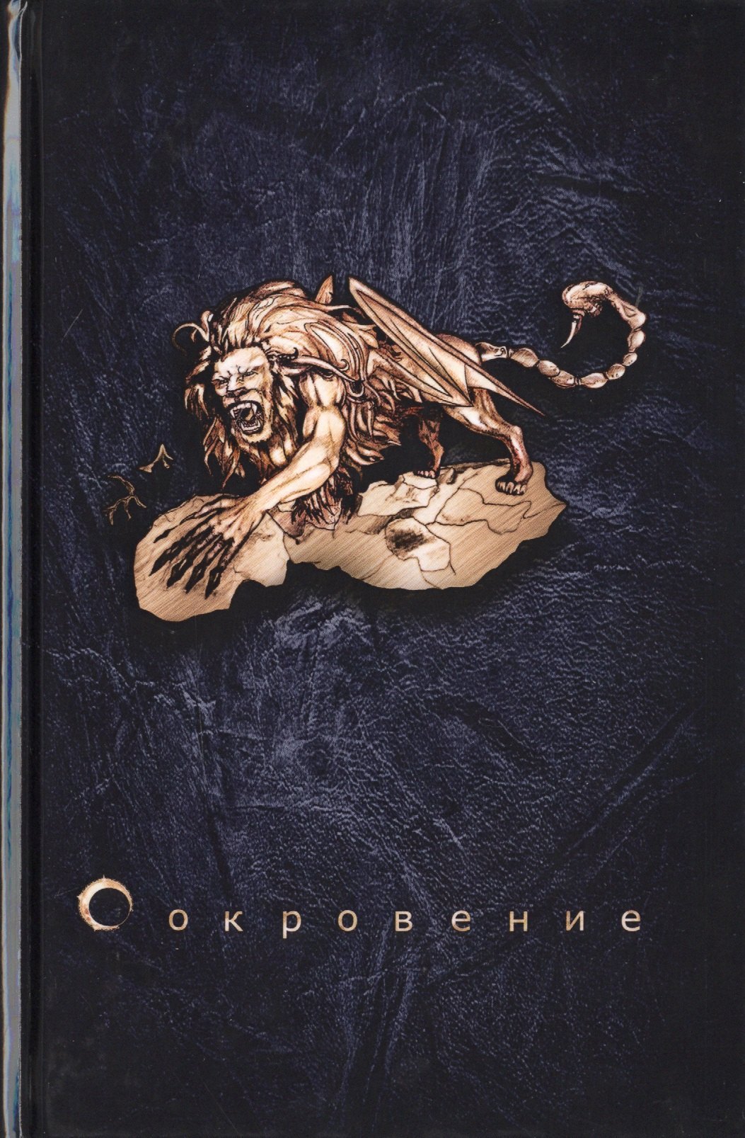 Мгер Оганесян: Сокровение. Книга первая «Сказания кровавой дани». Роман в стиле фэнтези
