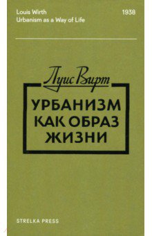 Вирт Луис: Урбанизм как образ жизни