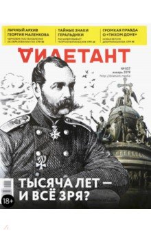 Журнал "Дилетант" № 037. Январь 2019