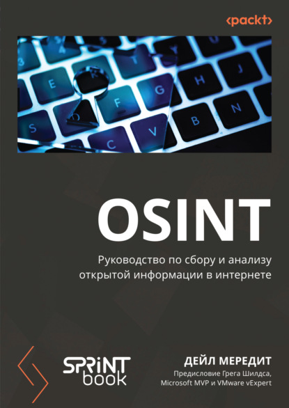 Мередит Дейл: OSINT. Руководство по сбору и анализу открытой информации в интернете (pdf + epub)