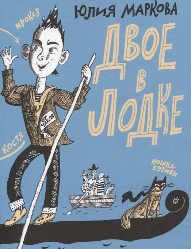 В. Маркова Юлия: Двое в лодке