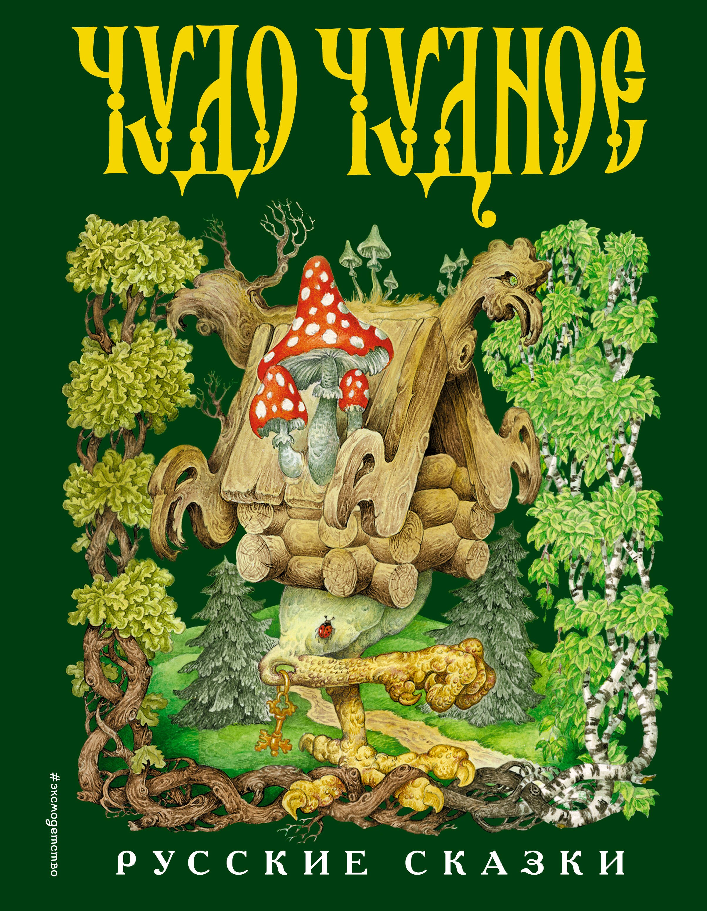Бобров Александр Александрович: Чудо чудное, диво дивное. Русские народные сказки от А до Я