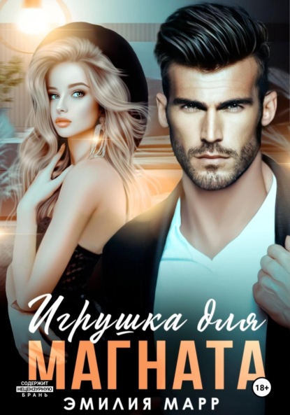 Марр Эмилия: Игрушка для Магната