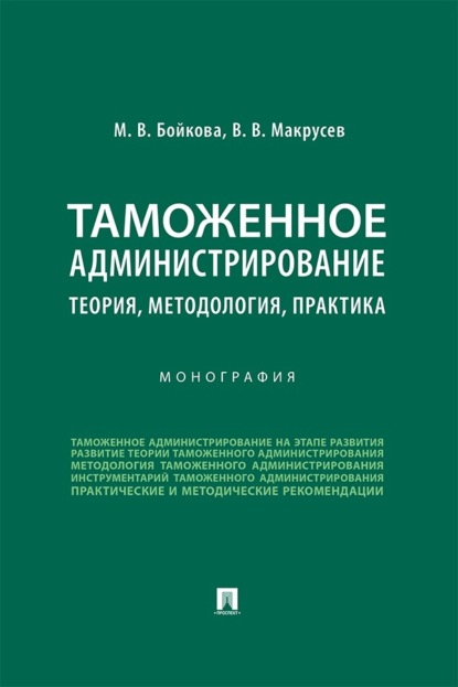 В. В. Макрусев: Таможенное администрирование: теория, методология, практика
