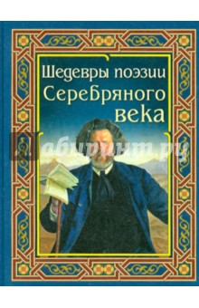 Шедевры поэзии Серебряного века