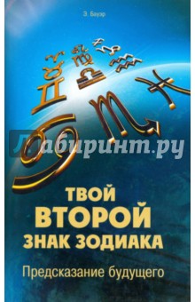 Бауэр Эрик: Твой второй знак зодиака. Предсказание будущего