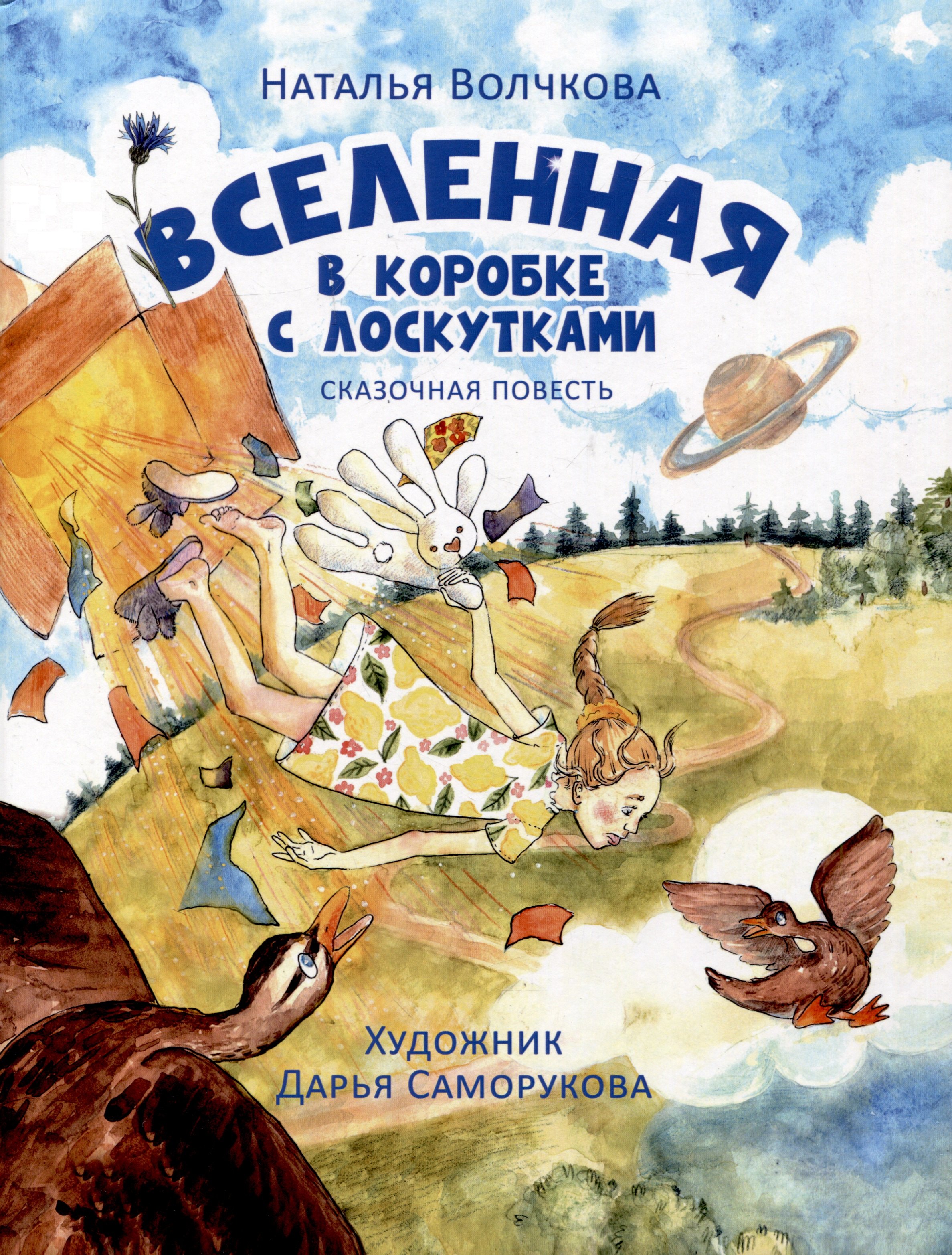 Анатольевна Волчкова Наталья: Вселенная в коробке с лоскутками