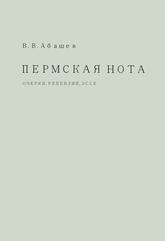 Васильевич Абашев Владимир: Пермская нота: очерки, рецензии, эссе