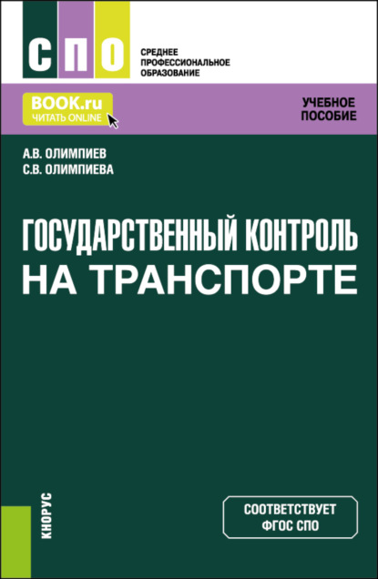 Владимирович Александр Олимпиев: Государственный контроль на транспорте. (СПО). Учебное пособие.