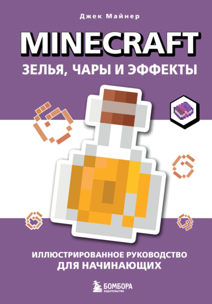 Майнер Джек: Minecraft. Зелья, чары и эффекты. Иллюстрированное руководство для начинающих