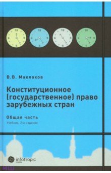 Маклаков Вячеслав Викторович: Конституционное (государственное) право зарубежных стран. Общая часть. Учебник для студентов