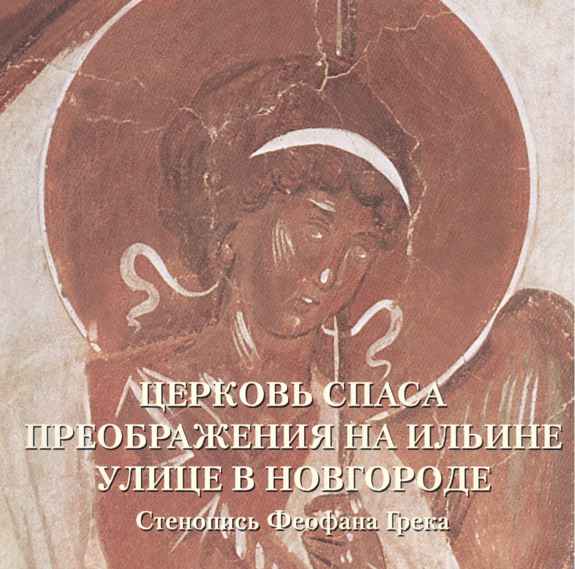 Астахов А.П.: Церковь Спаса Преображения на Ильине улице в Новгороде. Стенопись Феофана Грека