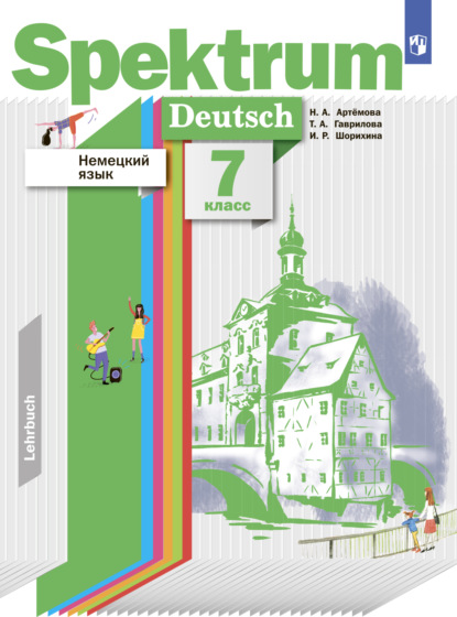 А. Т. Гаврилова: Немецкий язык. 7 класс