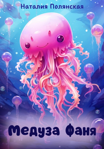 Полянская Наталия: Медуза Фаня