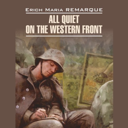 Мария Эрих Ремарк: All Quiet on the Western Front / На Западном фронте без перемен