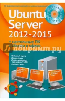 Комягин Валерий: Устанавливаем и настраиваем Ubuntu Server 2012-2015 и офисные ПК с Ubuntu (+DVD)