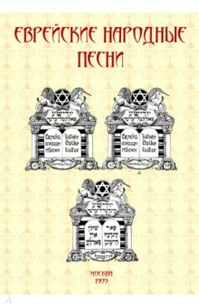 Еврейские народные песни