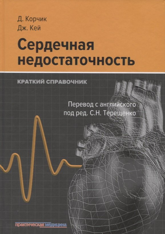 Дариуш Корчик: Сердечная недостаточность. Краткий справочник