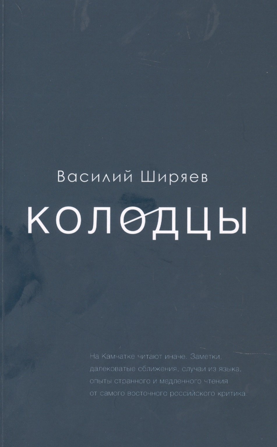 Василий Ширяев: Колодцы