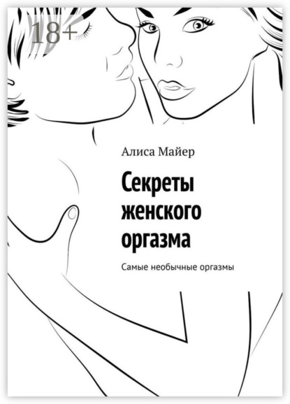 Майер Алиса: Секреты женского оргазма. Самые необычные оргазмы
