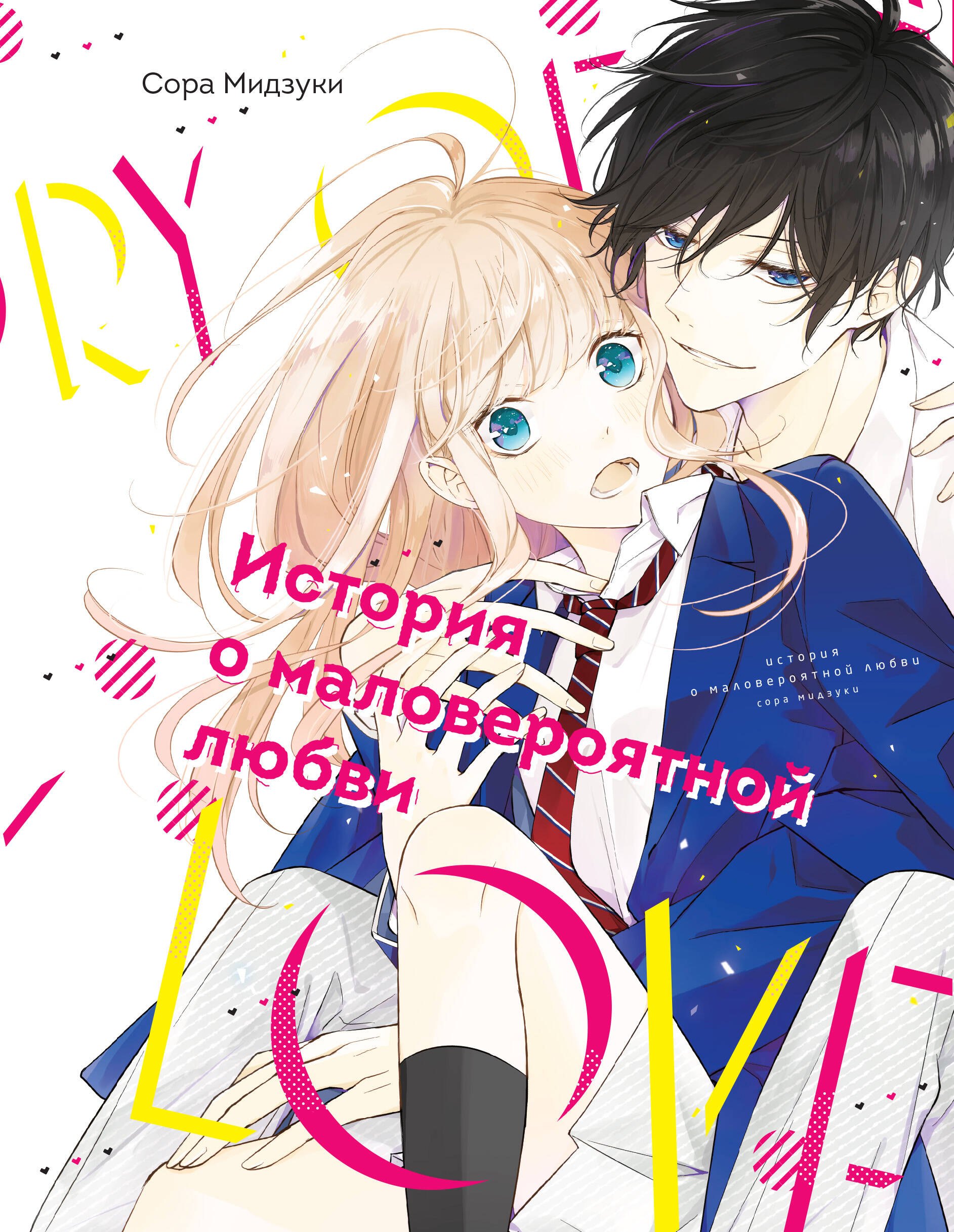 Мидзуки Сора: История о маловероятной любви. (The Story of Our Unlikely Love / Kimi ga Kirai na Koi no Hanashi). Манга