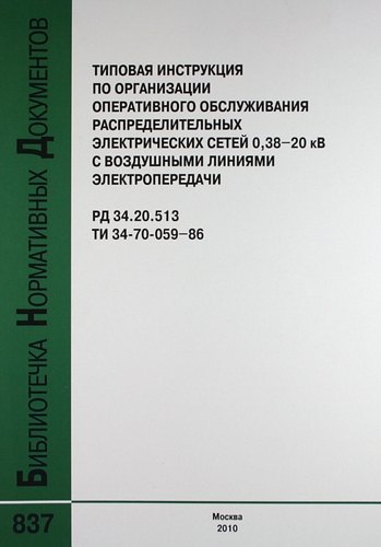 Типовая инструкция по организации оперативного обслуживания распределительных электрических сетей 038–20 кВ с воздушными линиями электр. РД 34.20.513