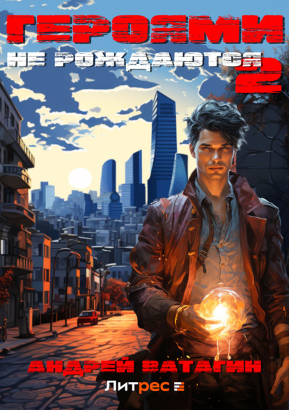 Ватагин Андрей: Героями не рождаются 2