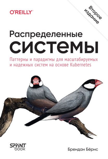 Бернс Брендан: Распределенные системы. Паттерны и парадигмы для масштабируемых и надежных систем на основе Kubernetes (pdf + epub)