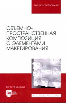 Янковская Юлия Сергеевна: Объемно-пространственная композиция с элементами макетирования. Учебное пособие