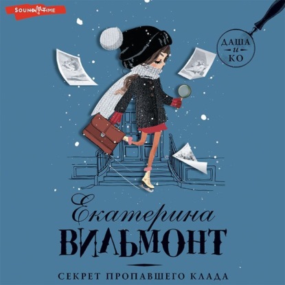 Вильям-Вильмонт Екатерина: Секрет пропавшего клада