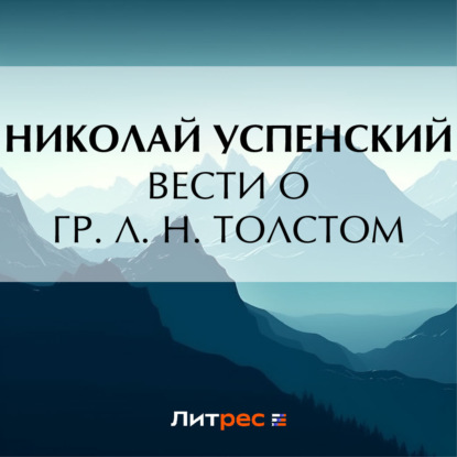 Васильевич Николай Успенский: Вести о гр. Л. Н. Толстом